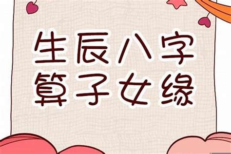 八字子女宮|八字命理詳解：子女宮